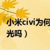 小米civi为何没有dc调光（小米civi支持DC调光吗）