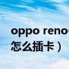 oppo reno6pro+跑分（OPPOReno6Pro 怎么插卡）