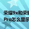 荣耀9x和荣耀play5t哪个网速快（荣耀play5Pro怎么显示网速）