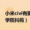 小米civi有摄像防抖功能吗（小米civi支持光学防抖吗）