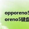 opporeno5右下角显示键盘怎么关闭（opporeno5键盘位置怎么抬高）