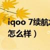 iqoo 7续航怎么样一天充几次（iQOO7续航怎么样）