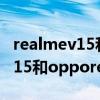 realmev15和opporeno5哪个好（realmeV15和opporeno5哪个好）