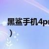 黑鲨手机4pro防水吗（黑鲨4Pro支持防水吗）