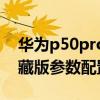 华为p50pro典藏版手机壳（华为p50pro典藏版参数配置）