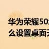 华为荣耀50怎么设置桌面天气（荣耀50se怎么设置桌面天气）