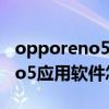 opporeno5怎样给手机应用加密（opporeno5应用软件怎么加密）