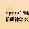 oppor15闹钟在哪里设置（OPPOu705t手机闹钟怎么添加不了）