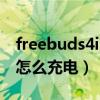 freebuds4i充电盒怎么拆（华为freebuds4i怎么充电）