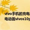 vivo手机的充电动画设置不显示（vivos10pro如何设置充电动画vivos10pro设置充电动画教程）