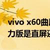 vivo x60曲屏版对比小米11（小米11青春活力版是直屏还是曲屏）