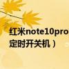 红米note10pro的定时开关机在哪（红米note10怎么设置定时开关机）