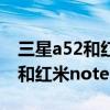 三星a52和红米note10pro哪个好（三星f52和红米note10pro怎么样）