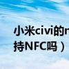 小米civi的nfc支持小区门禁卡（小米Civi支持NFC吗）