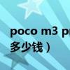 poco m3 pro开箱视频（小米POCOM3Pro多少钱）