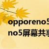 opporeno5pro网络共享在哪里（OPPOReno5屏幕共享怎么操作）