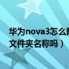 华为nova3怎么隐藏软件桌面图标（华为P50可以隐藏桌面文件夹名称吗）