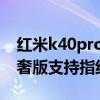 红米k40pro是侧面指纹解锁吗（红米K40轻奢版支持指纹解锁吗）