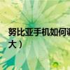 努比亚手机如何调整字体大小（努比亚手机系统字体如何调大）