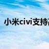 小米civi支持高刷吗（小米Civi支持高刷吗）