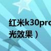 红米k30pro拍摄技巧（红米k40怎么拍摄流光效果）