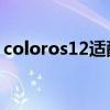 coloros12适配时间（colorOS12使用体验）