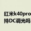 红米k40pro 升级dc调光（红米K40轻奢版支持DC调光吗）