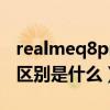 realmeq8pro（Realme8pro和Realme8的区别是什么）