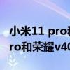 小米11 pro和荣耀v40哪个值得买（小米11Pro和荣耀v40Pro哪个好）