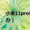 小米11pro相机卡顿（小米11相机卡顿怎么办）