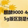 麒麟9000 4g版哪里来的（麒麟9000 4g版和5g版区别是什么）