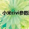 小米civi参数配置详细（小米Civi参数配置）