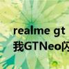 realme gt neo怎么激活sim卡（realme真我GTNeo闪速版SIM卡在哪装）