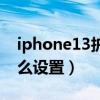 iphone13护眼模式（iPhone13护眼模式怎么设置）