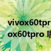 vivox60tpro对比find3pro（华为P50和vivox60tpro 哪个好）