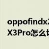 oppofindx2可以切换刷新率吗（OPPOfindX3Pro怎么切换屏幕刷新率）