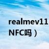 realmev115g支持nfc不（realmeV23支持NFC吗）