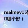 realmev15跟y73（realmeV15和vivoY73s​哪个好）