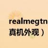 realmegtneo属于低端机（realmeGTNeo真机外观）