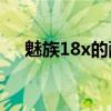 魅族18x的配色（魅族18X有什么配色）