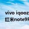 vivo iqooz3和红米note9pro（iQOOZ3和红米note9Pro哪个好）