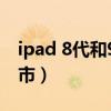 ipad 8代和9代哪个好（ipad9代什么时候上市）