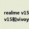 realme v15 5g和vivoy52s哪个好（realmev15和vivoy52s参数对比）