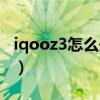 iqooz3怎么开通nfc（iQOOz3怎么打开NFC）