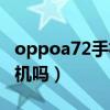 oppoa72手机5g多少钱（OPPOA72是5g手机吗）