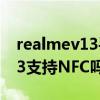 realmev13手机nfc功能在哪里（realmeV13支持NFC吗）