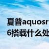 夏普aquosr6国内能用5g吗（夏普AQUOSR6搭载什么处理器）