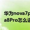 华为nova7pro如何设置动态壁纸（华为Nova8Pro怎么设置动态壁纸）