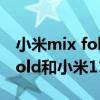 小米mix fold和小米11u哪个好（小米MIXFold和小米11ultra哪个好）