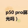 p50 pro屏幕调光（华为p50pro支持DC调光吗）